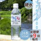 【毎月定期便】硬水ミネラルウォーター「マグナ1800」500ml×24本 計12L全9回