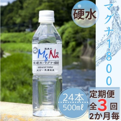 【2ヵ月毎定期便】硬水ミネラルウォーター「マグナ1800」500ml×24本 計12L全3回