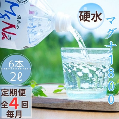 【毎月定期便】長湯温泉マグナ　「マグナ1800」　2L×6本全4回
