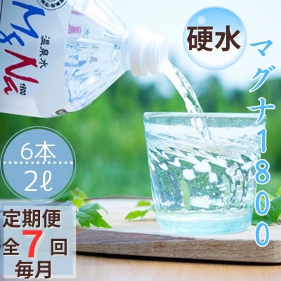 【毎月定期便】長湯温泉マグナ　「マグナ1800」　2L×6本全7回
