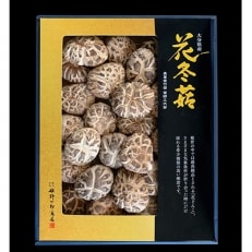 大分県産 吟選花どんこ 150g (乾しいたけ)