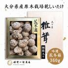 大分県産原木栽培乾しいたけ 吟選花どんこ 360g 桐箱入り