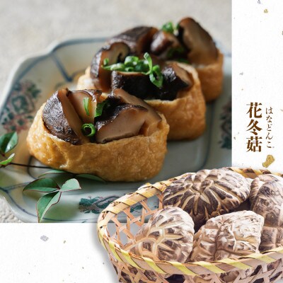 大分県産原木栽培乾しいたけ 吟選花どんこ 360g 桐箱入り
