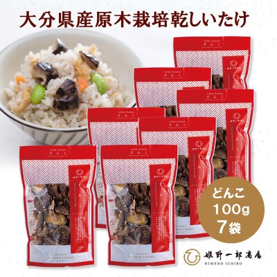 大分県産原木栽培乾しいたけ 家庭用　どんこ　100g×7袋　(乾しいたけ)