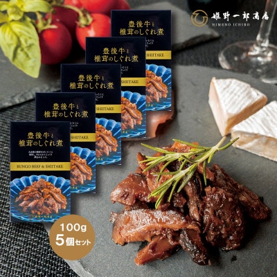 豊後牛と椎茸のしぐれ煮 5個セット