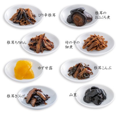 豊後茸師(ぶんごなばし) 姫  佃煮 8ケ詰合せ