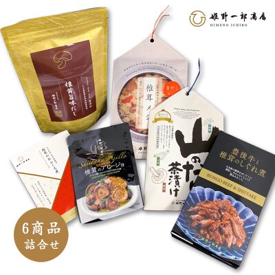 【ふるさと納税限定】  老舗椎茸問屋の逸品 詰合せ【竹】