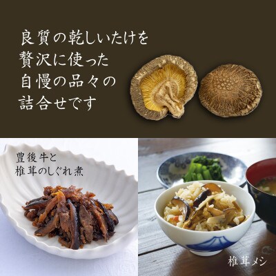 【ふるさと納税限定】  老舗椎茸問屋の逸品 詰合せ【竹】