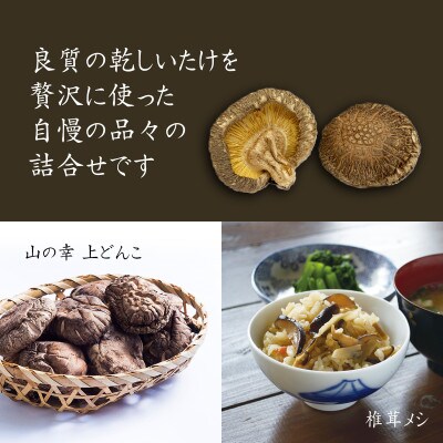 【ふるさと納税限定】 老舗椎茸問屋の逸品 詰合せ 【松】