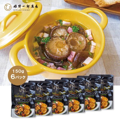 椎茸のアヒージョ　6パックセット