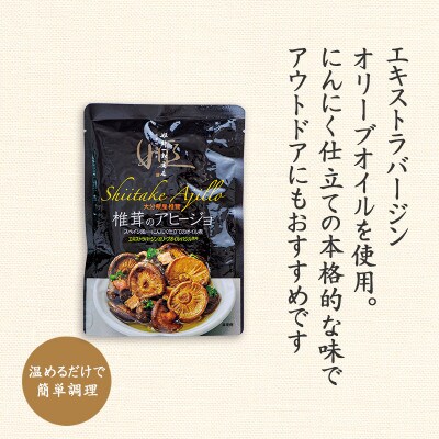 椎茸のアヒージョ　6パックセット
