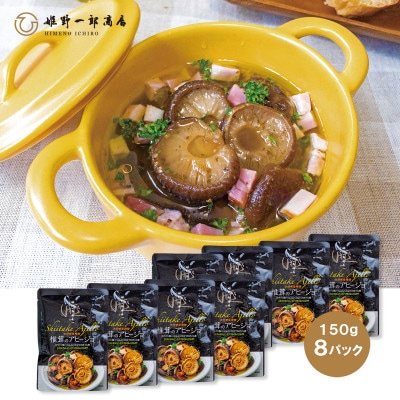 椎茸のアヒージョ 8パック