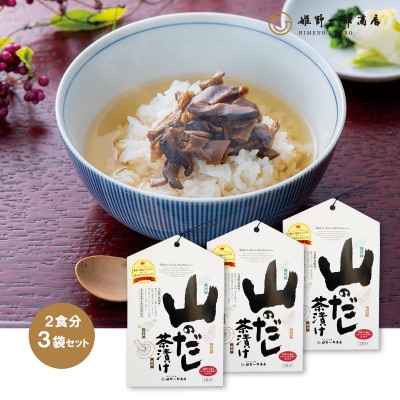 山のだし茶漬け(2食分) 3袋セット
