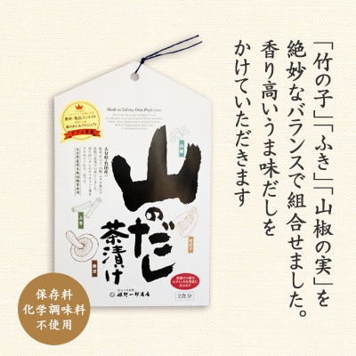 山のだし茶漬け(2食分) 3袋セット
