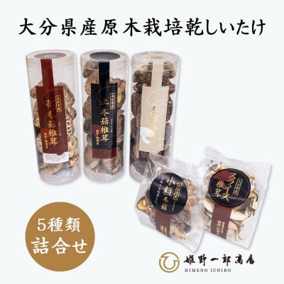 エアポートセレクション(乾しいたけ詰合せ)ギフト