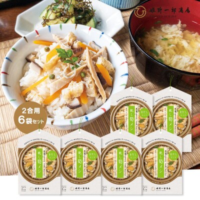 乾し筍メシ (2合用)6袋セット