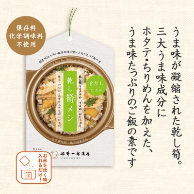 乾し筍メシ (2合用)6袋セット