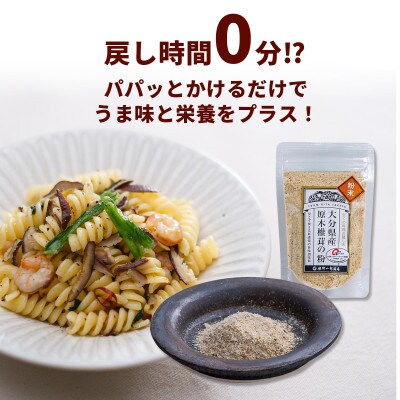大分県産原木栽培乾しいたけの粉セット