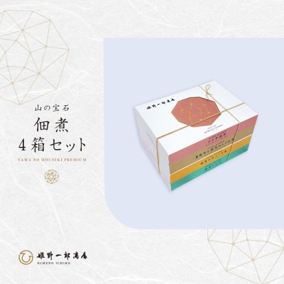 山の宝石 佃煮 4箱セット