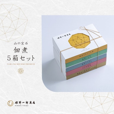 山の宝石 佃煮 5箱セット