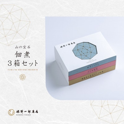 山の宝石 佃煮 3箱セット
