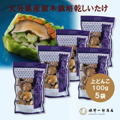 大分県産原木栽培乾しいたけ 上どんこ 100g ×5袋 (500g)
