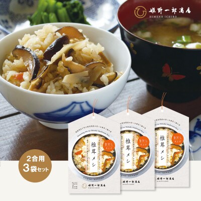 椎茸メシ 180g (2合用)×3袋