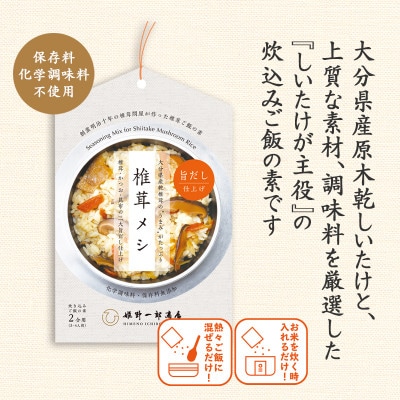 椎茸メシ 180g (2合用)×3袋