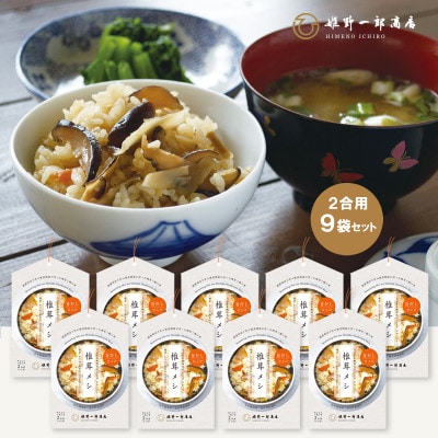 椎茸メシ 180g (2合用)×9袋