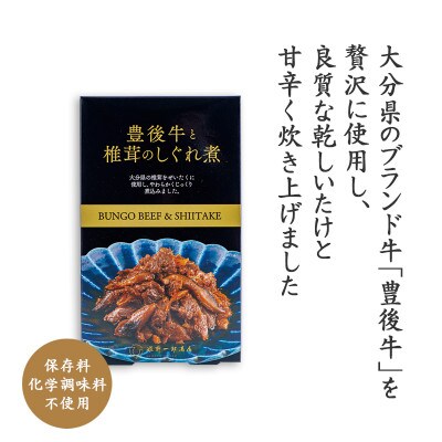 豊後牛と椎茸のしぐれ煮 100g×12個セット