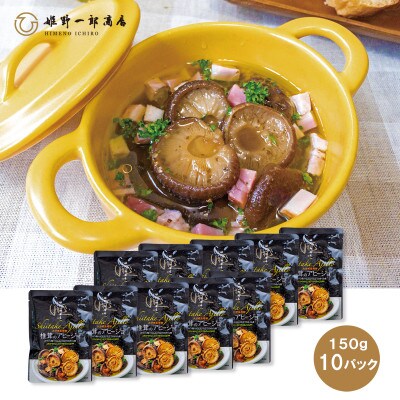 椎茸のアヒージョ  150g×10パック