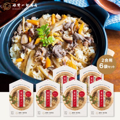 豊後牛メシ (2合用) ×6袋