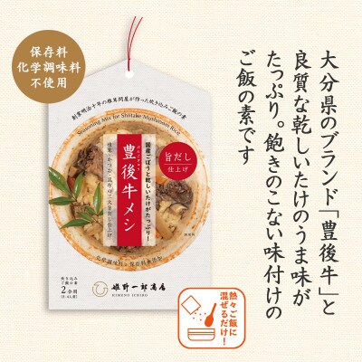 豊後牛メシ (2合用) ×6袋