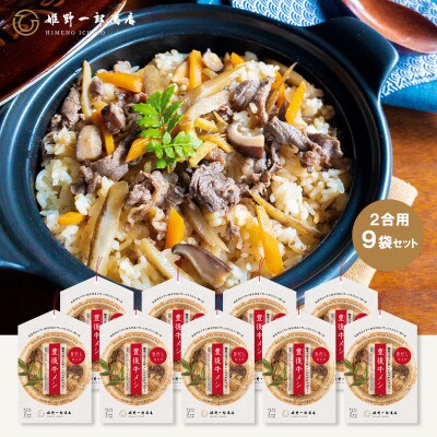 豊後牛メシ (2合用) ×9袋