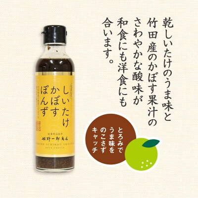 しいたけかぼすぽんず　24本セット