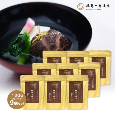旨味だし120g (8g×15パック)  × 9袋