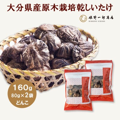大分県産原木栽培乾しいたけ どんこ 160g(80g×2袋)