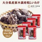 大分県産原木栽培乾しいたけ どんこ 400g(80g×5袋)