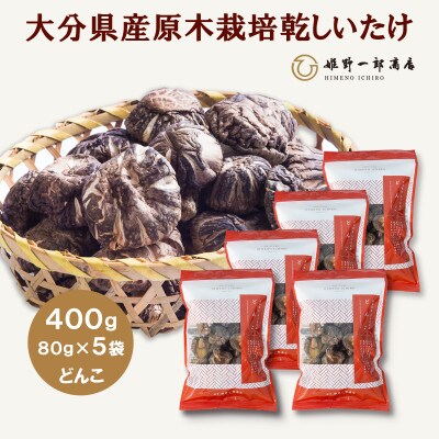 大分県産原木栽培乾しいたけ どんこ 400g(80g×5袋)