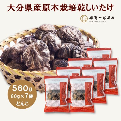 大分県産原木栽培乾しいたけ どんこ 560g(80g×7袋)