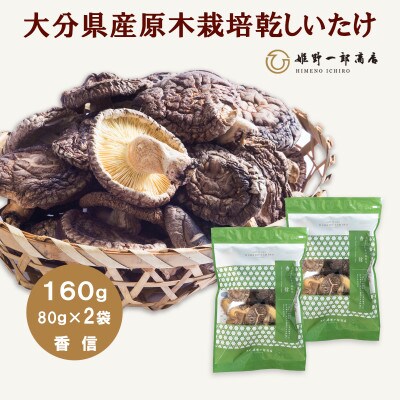 大分県産原木栽培乾しいたけ 香信 160g(80g×2袋)