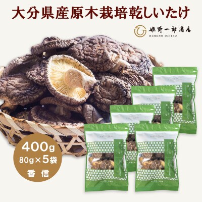 大分県産原木栽培乾しいたけ 香信 400g(80g×5袋)