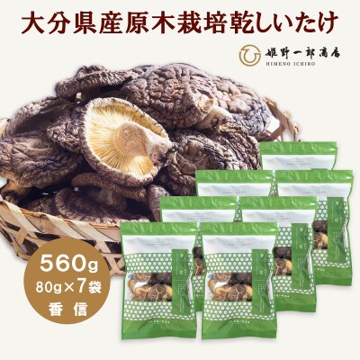 大分県産原木栽培乾しいたけ 香信 560g(80g×7袋)