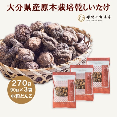 大分県産原木栽培乾しいたけ 小粒どんこ 270g(90g×3袋)
