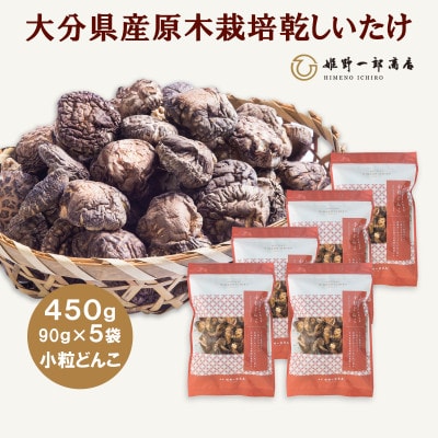 大分県産原木栽培乾しいたけ 小粒どんこ 450g(90g×5袋)