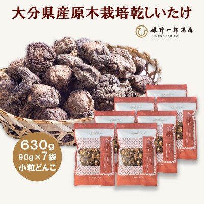 大分県産原木栽培乾しいたけ 小粒どんこ 630g(90g×7袋)