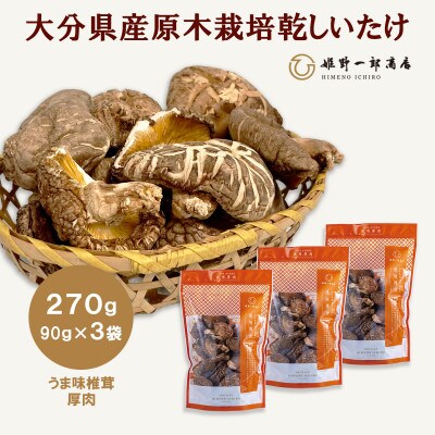 大分県産原木栽培乾しいたけ うま味椎茸厚肉 270g(90g×3袋)