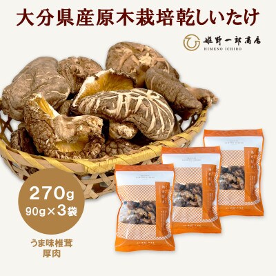 大分県産原木栽培乾しいたけ うま味椎茸厚肉 270g(90g×3袋)