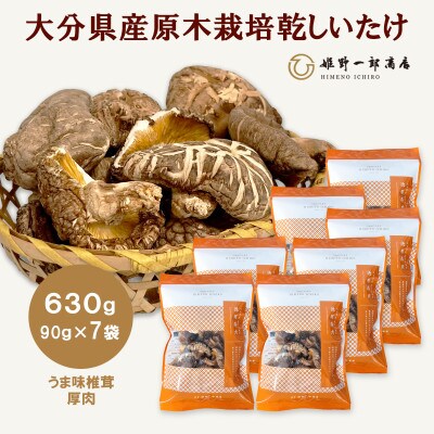 大分県産原木栽培乾しいたけ うま味椎茸厚肉 630g(90g×7袋)