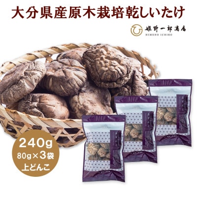 大分県産原木栽培乾しいたけ 上どんこ 240g(80g×3袋)